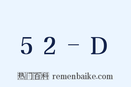 52-D是什么意思的图片